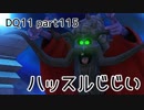 DQ11 気ままに実況プレイ part115