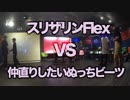 なんとかしナイト Vol.2 8月 Freestyle 2on2 Best 4 1「スリザリンFlex vs 仲直りしたいぬっちビーツ」