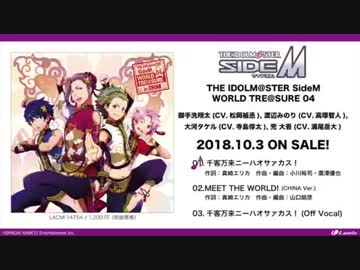 THE IDOLM@STER SideM WORLD TRE@SURE 04 試聴動画