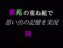 紫苑の重ね組で実況【陸】