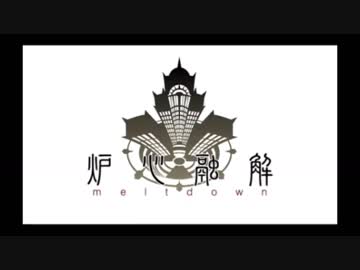【琴葉葵】炉心融解