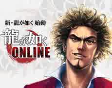 『龍が如く ONLINE』スペシャルムービー&TGS2018プロモーションビデオまとめ