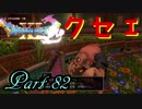 【ネタバレ有り】　ドラクエ11を悠々自適に実況プレイ　Part 82