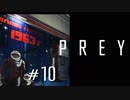 【Prey】初見実況プレイ＃10