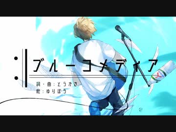 《歌った》ブルーコメディア《コンクリ》