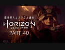 田舎狩人とララさん達のHorizon Zero Dawn PART-40