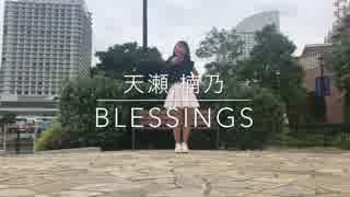 【天瀬なの】BLESSING　踊ってみた