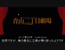 【青山二丁目劇場】 「突然ですが、俺の親友に王様が乗り移ったようです」 (2018.09.10)