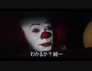 うんこちゃんの恋を応援するペニーワイズ