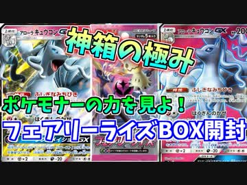 【ポケモンカード】ポケモナーのフェアリーライズBOX開封