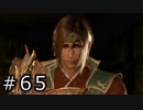 真・三國無双8 プレイ動画 Part.65