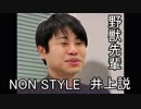 野獣先輩NON STYLE井上説