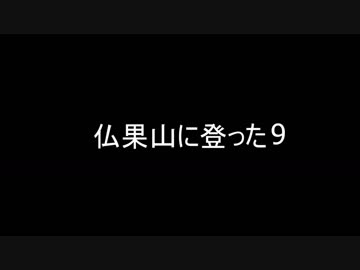 仏果山(神奈川)に登った ９