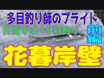 釣り動画ロマンを求めて 190釣目（前編：花暮岸壁)