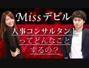 【就職相談】Missデビルに出てくる人事コンサルタントってどんな仕事？