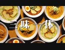 三味一体（ラーメントリオのテーマ）/ Tomoki