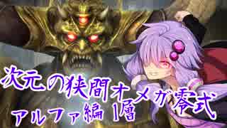 人気の オメガ零式 アルファ編 動画 5本 ニコニコ動画