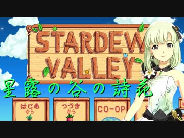 【iM@s架空戦記？】　星露の谷の詩花 　8日目【アイマス×Stardew Valley】