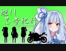 【VOICEROID車載】魁！！忍者紀行　国道42号線南下編　串本潮岬