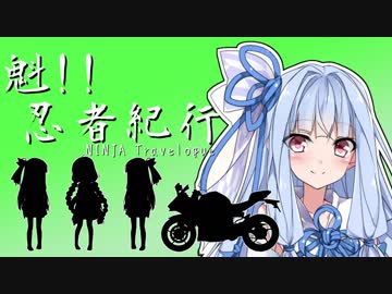 【VOICEROID車載】魁！！忍者紀行　国道42号線南下編　串本潮岬