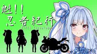 【VOICEROID車載】魁！！忍者紀行　国道42号線南下編　串本潮岬