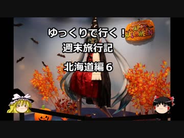 【ゆっくり】週末旅行記　北海道編６