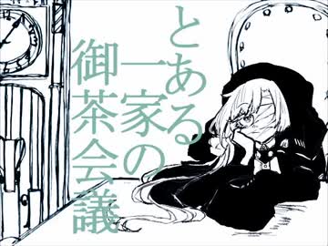 【手描き】と/あ/る/一/家/の/御/茶/会/議【身内ネタ】