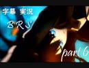 【字幕実況】BRS The Game part6