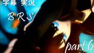 【字幕実況】BRS The Game part6