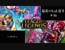 【二人実況】瑞希のLoL巻き【LoL】#46