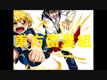 東方雷皇組　～もう一人の答えを出す者と雷帝の弟が幻想入り　LEVEL0