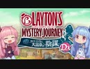 【VOICEROID実況】名探偵茜ちゃん始めましたpart1【レイトン】