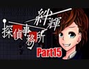 【実況】その探偵、犯罪者につき『絆輝探偵事務所』Part15