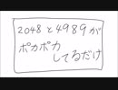 【手書き】2048と4989がポカポカしてるだけ