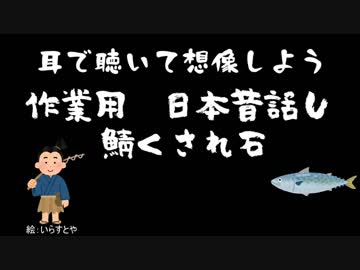 【作業用】昔話　鯖くされ石