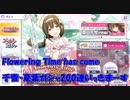 シャイニーカラーズ】いっぱいちゆき　Flowering Time has come 千雪・夏葉ガシャ200連ガチャ動画