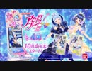 DCDアイカツフレンズ！４弾 ＴＶＣＭ