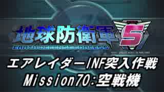 【地球防衛軍5】エアレイダーINF突入作戦 Part68【字幕】