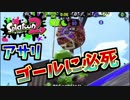 [スプラトゥーン２　ウデマエX]アサリを入れるときは必死になるよねｗ特にノックアウト寸前は＃14
