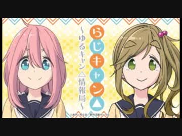 らじキャン△～ゆるキャン△情報局～～2018年9月20日第03回ゲスト豊崎愛生