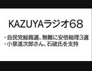 【KAZUYAラジオ６８】安倍総理３選の一方で小泉進次郎氏、石破氏を支持