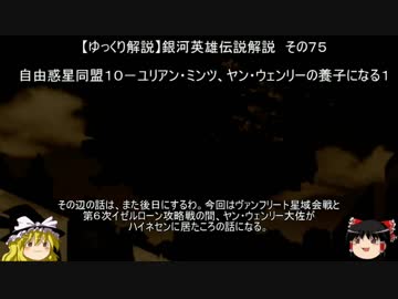 【ゆっくり解説】銀河英雄伝説解説　その７５ 「自由惑星同盟１０－ユリアン・ミンツ、ヤン・ウェンリーの養子になる１」