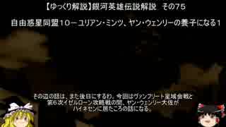 【ゆっくり解説】銀河英雄伝説解説　その７５ 「自由惑星同盟１０－ユリアン・ミンツ、ヤン・ウェンリーの養子になる１」