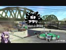 [splatoon2]メインはマルチミサイル　2発目[VOICEROID実況]