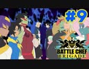 【実況】[#9] BATTLE CHEF BRIGADE【魔物を料理！】