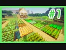 【マインクラフト】かわいくおいしく！農場で暮らそう【MOD実況#1】