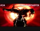 【実況】FINAL FANTASY IX  　君に捧げる生命の唄　part24-2