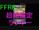 【FFRK】超絶確定ラッキーガチャ引いてみた！