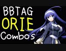 【BBTAG ver1.30】 オリエ　コンボ