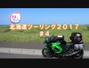 【Ninja1000】 北海道ツーリング2017_4日目